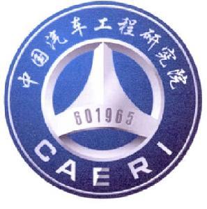 中国汽车工程研究院浙江分公司